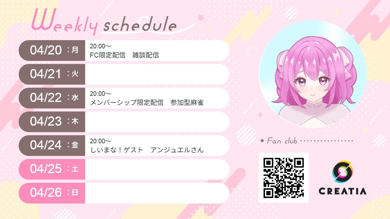 2026-04-20週の予定