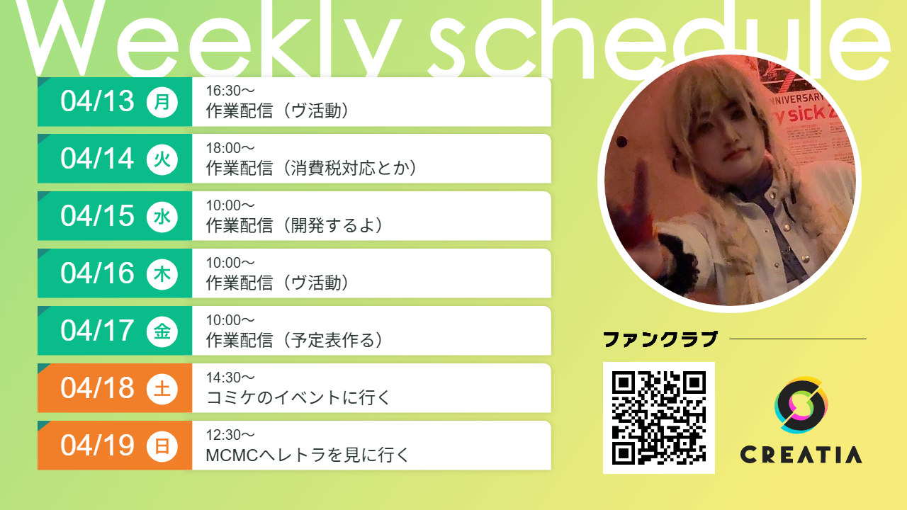 2026-04-13週の予定