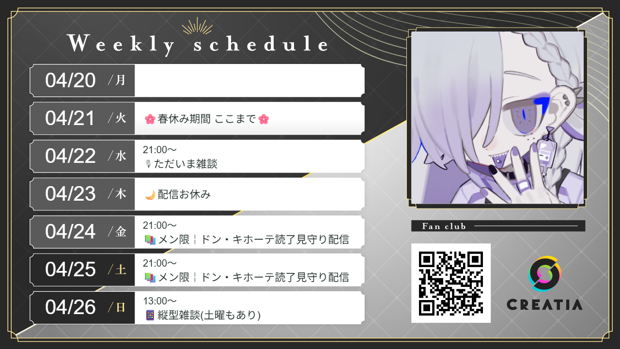 2026-04-20週の予定