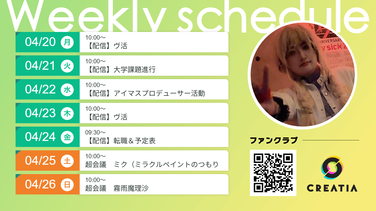 2026-04-20週の予定