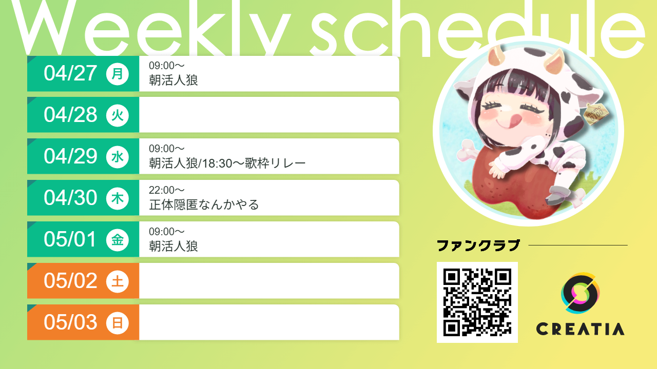 2026-04-27週の予定