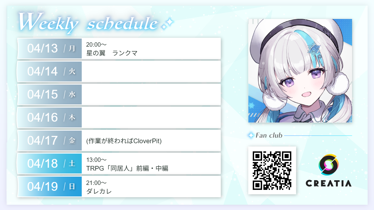2026-04-13週の予定
