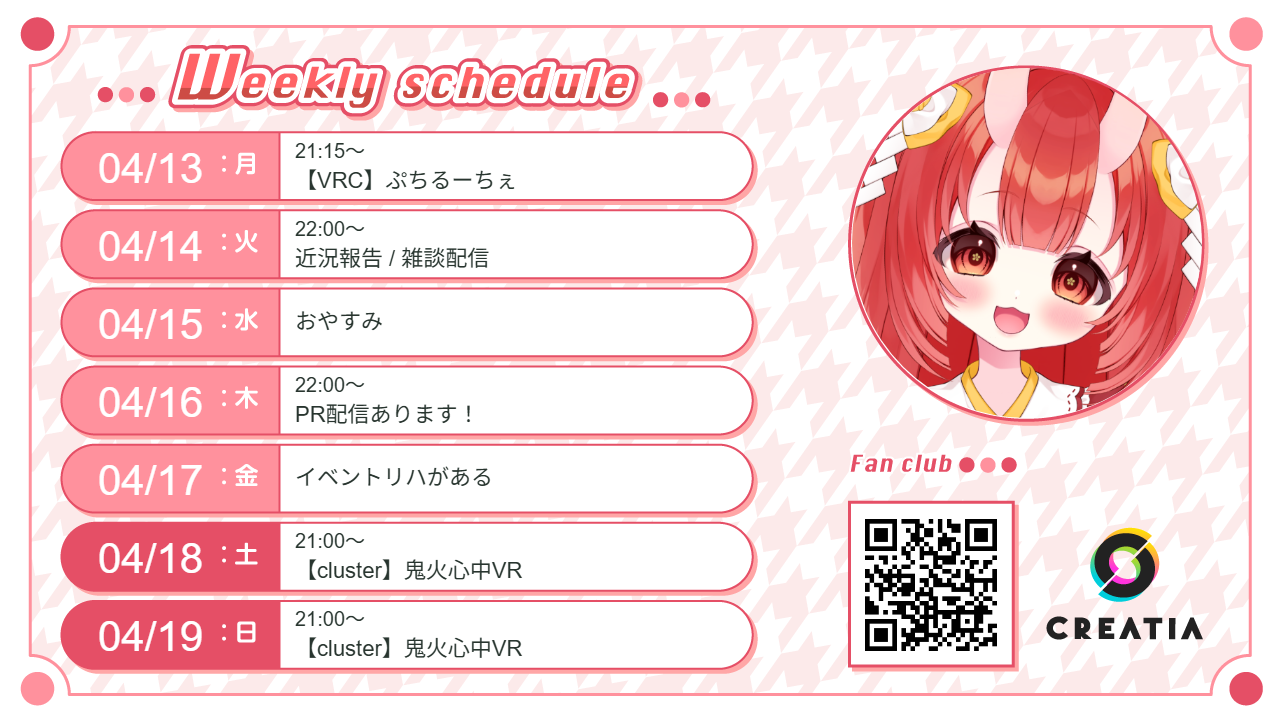 2026-04-13週の予定