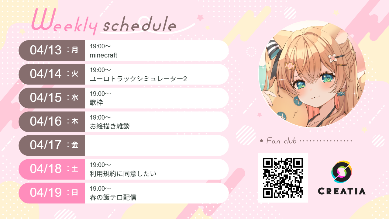 2026-04-13週の予定