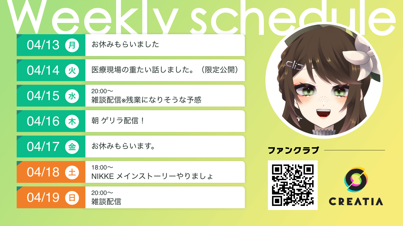 2026-04-13週の予定