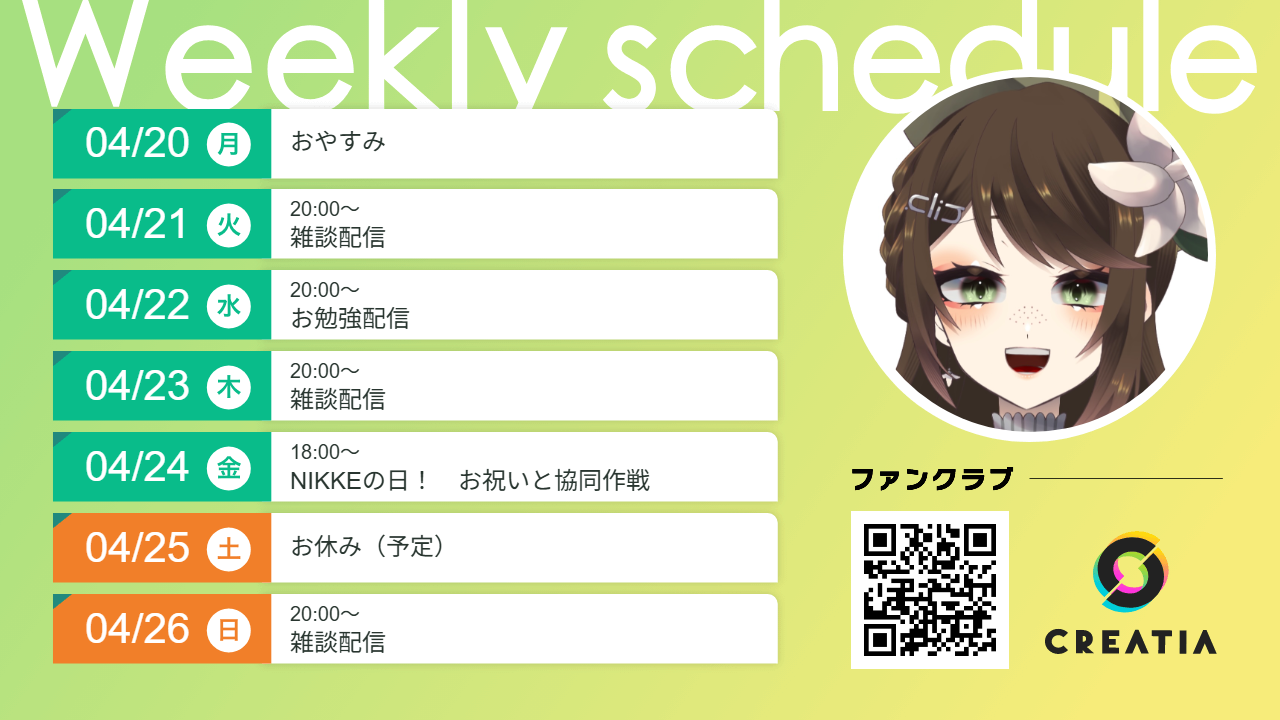 2026-04-20週の予定