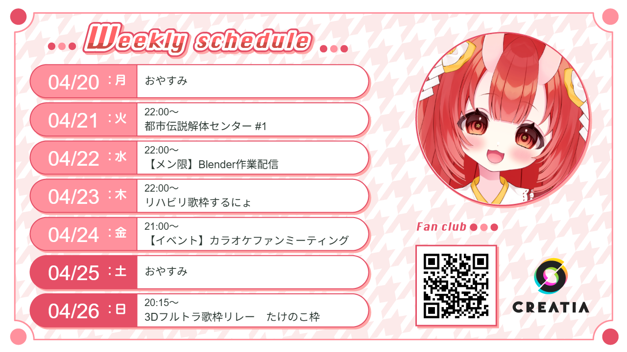 2026-04-20週の予定