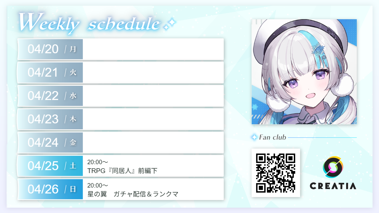 2026-04-20週の予定