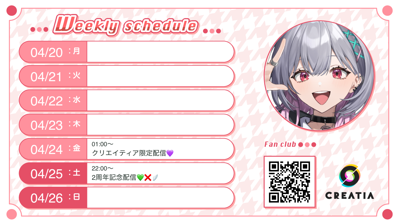 2026-04-20週の予定