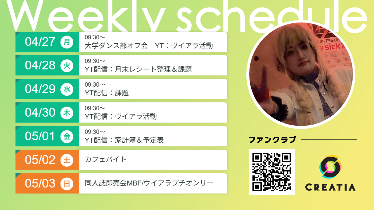 2026-04-27週の予定