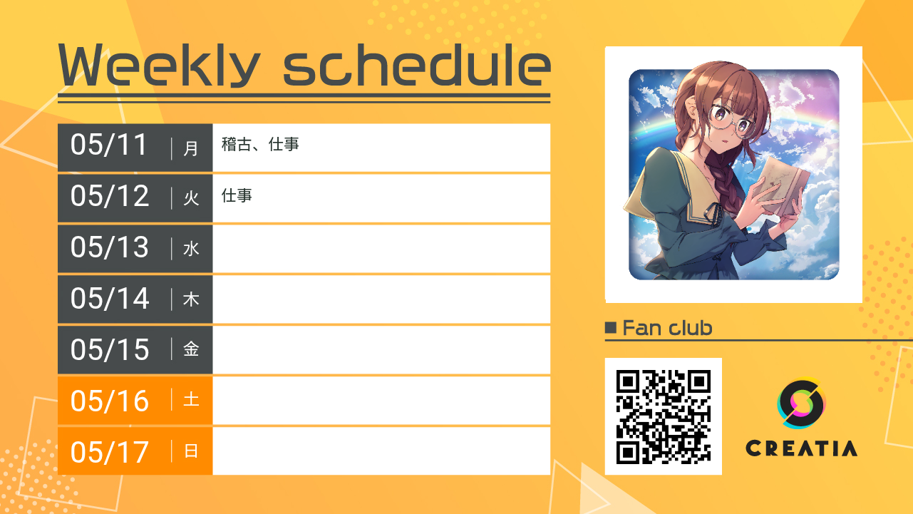 2026-05-11週の予定