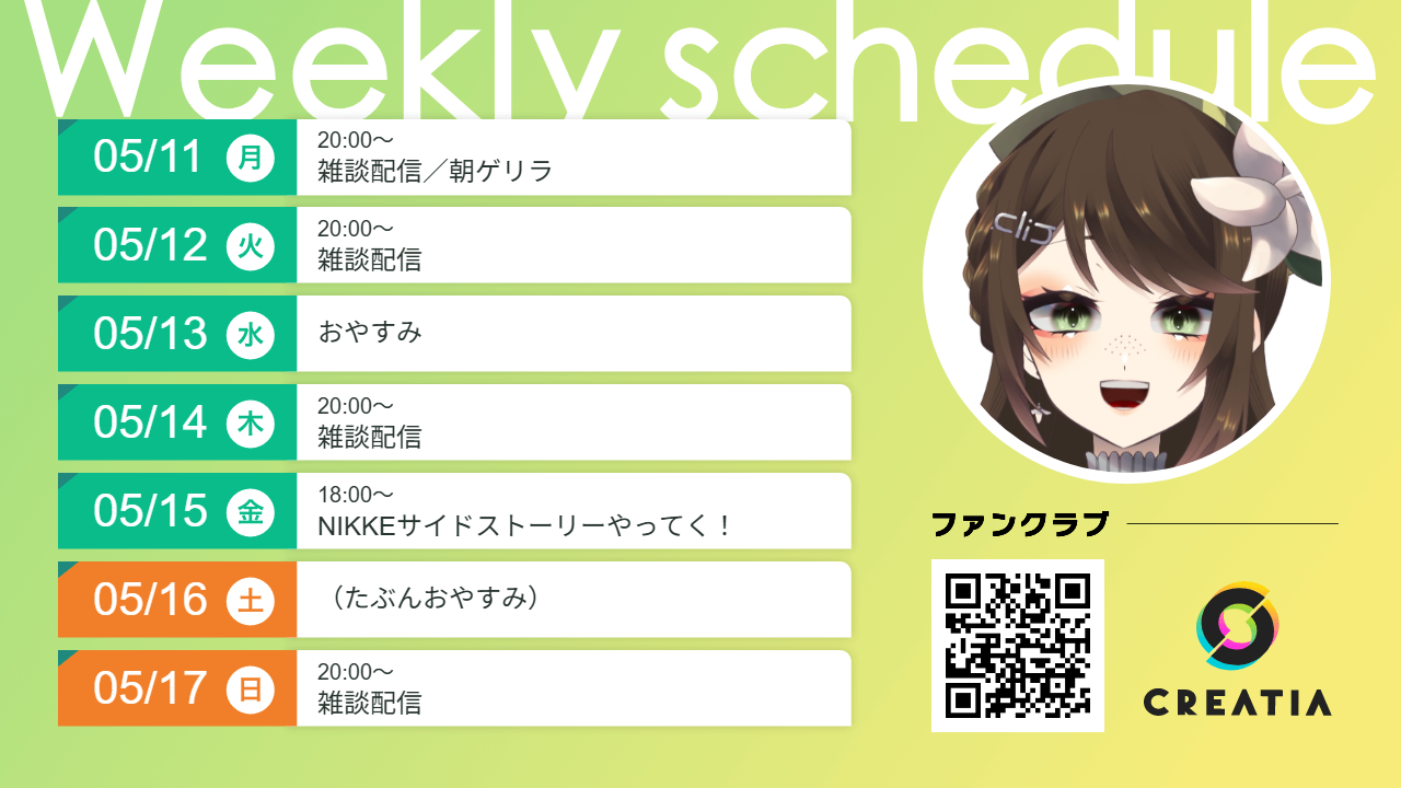 2026-05-11週の予定