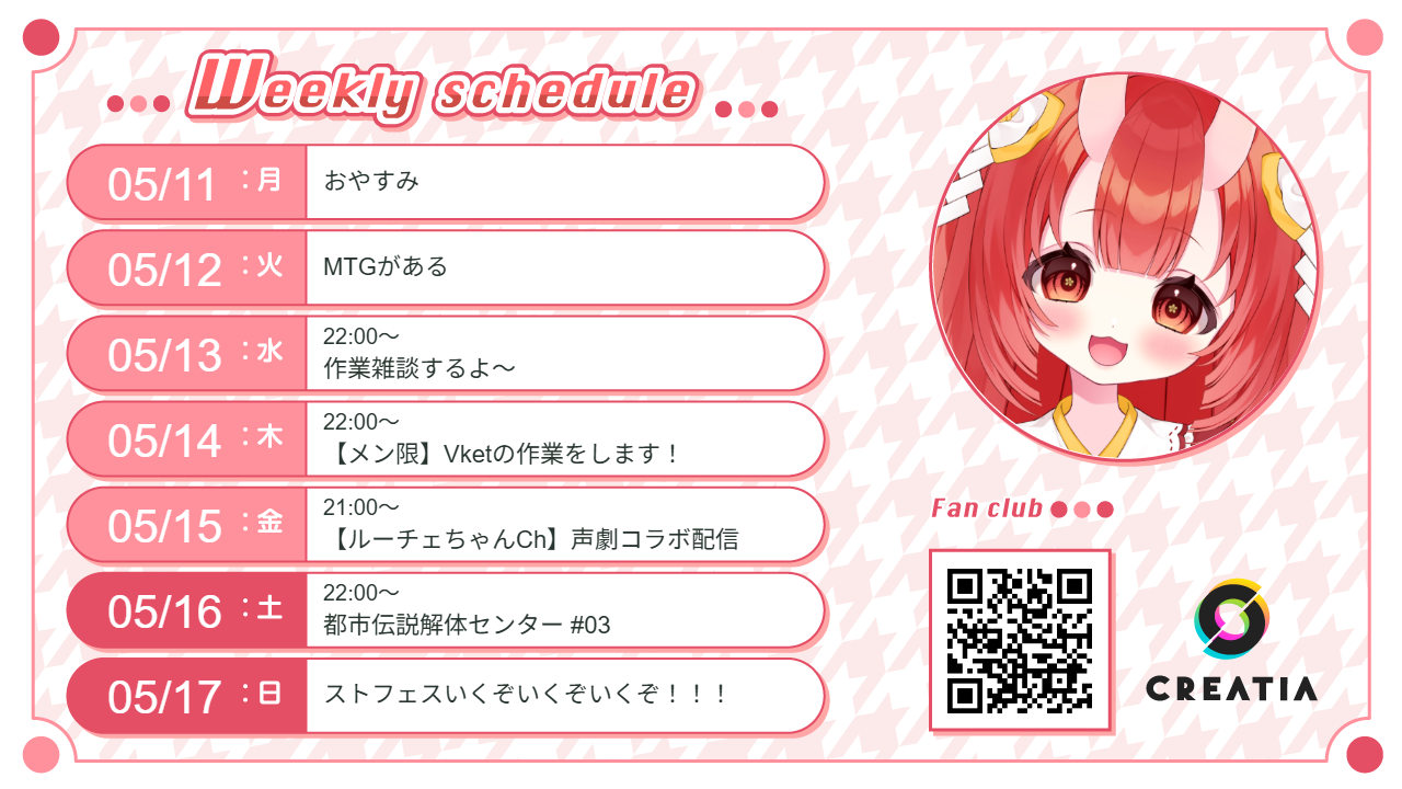 2026-05-11週の予定
