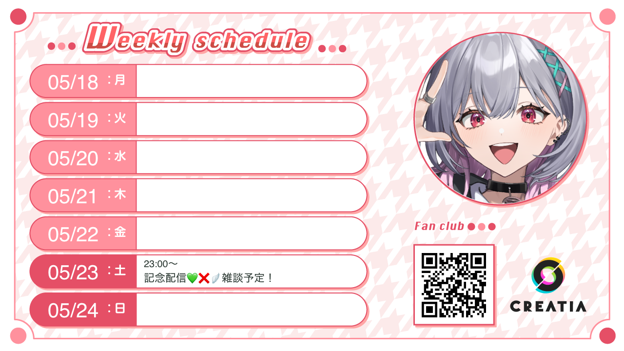2026-05-18週の予定