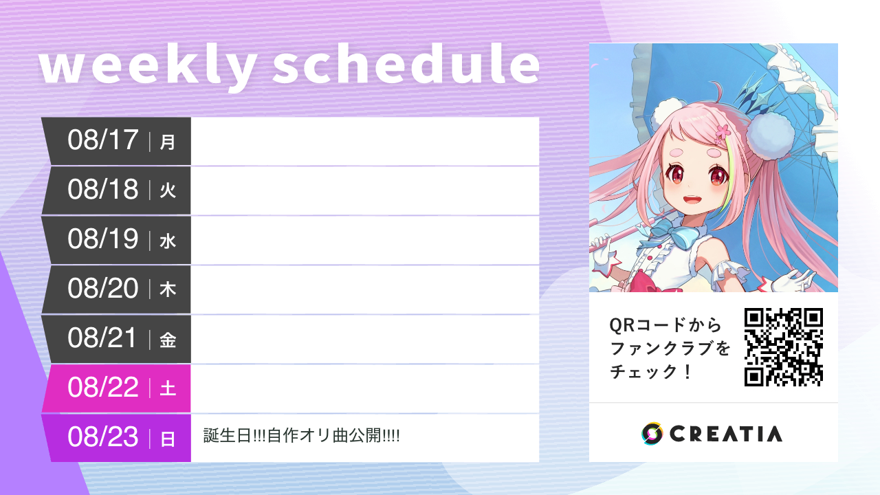 2026-08-17週の予定