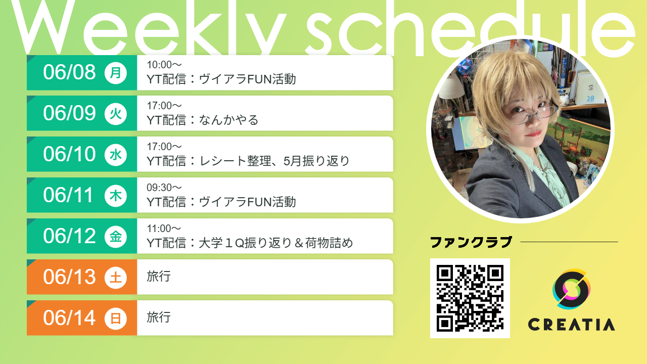 2026-06-08週の予定