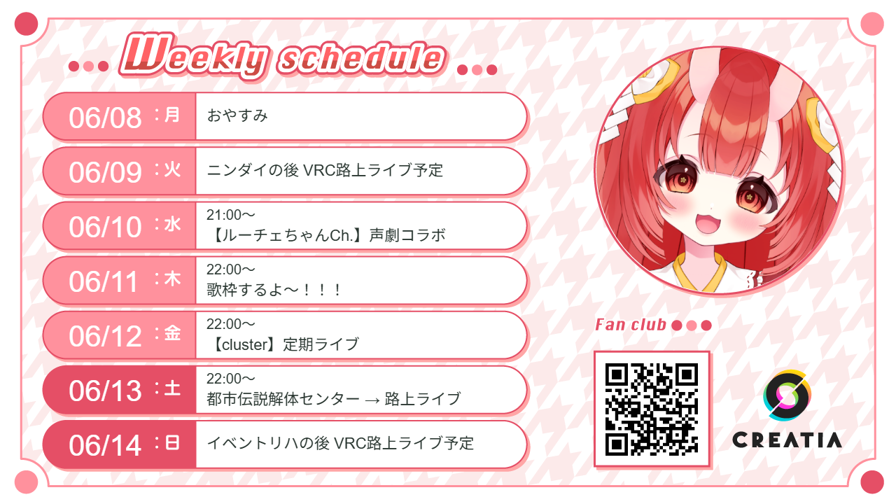 2026-06-08週の予定