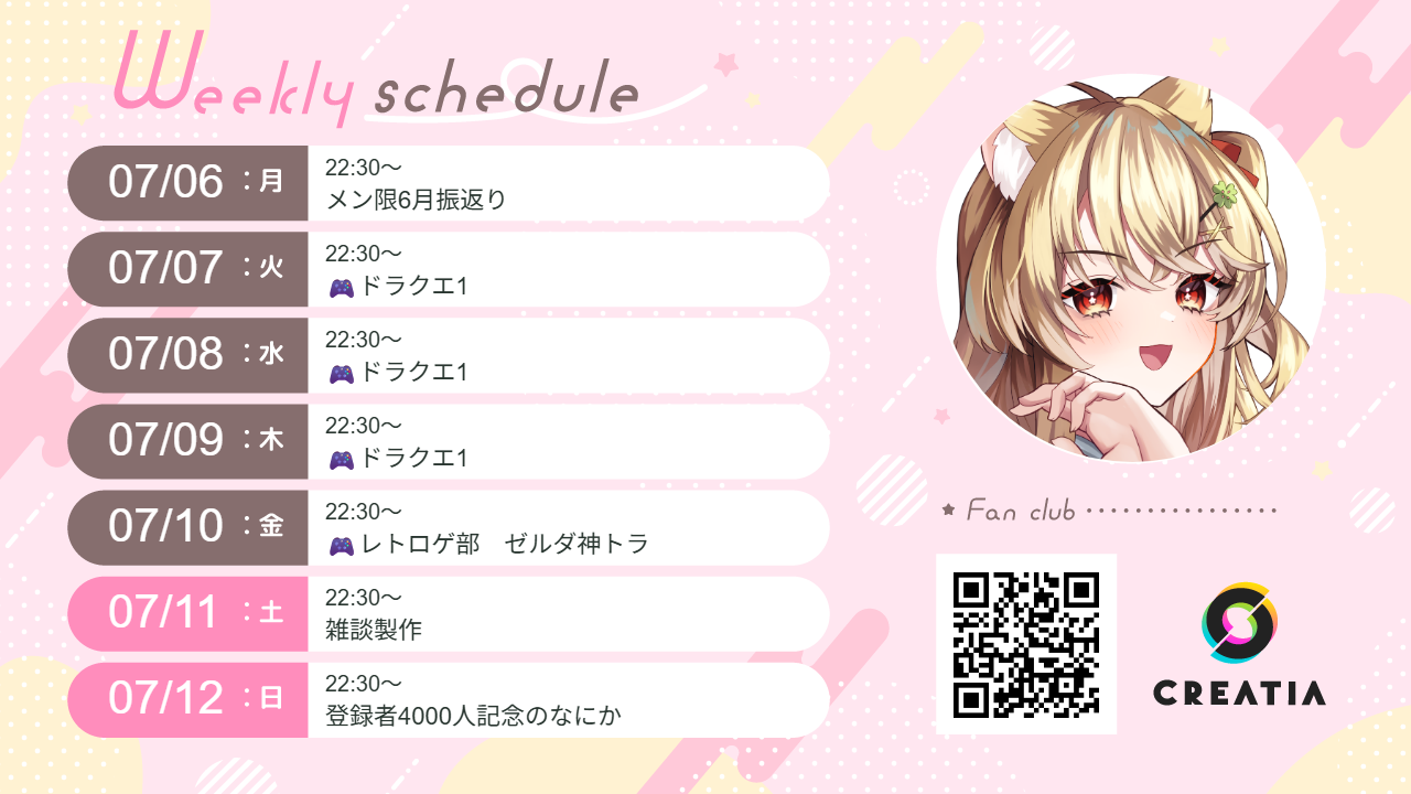 2026-07-06週の予定