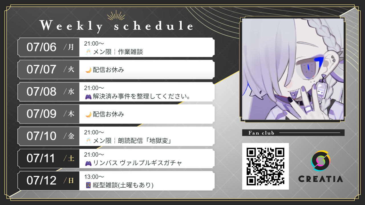 2026-07-06週の予定