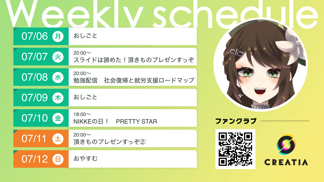 2026-07-06週の予定