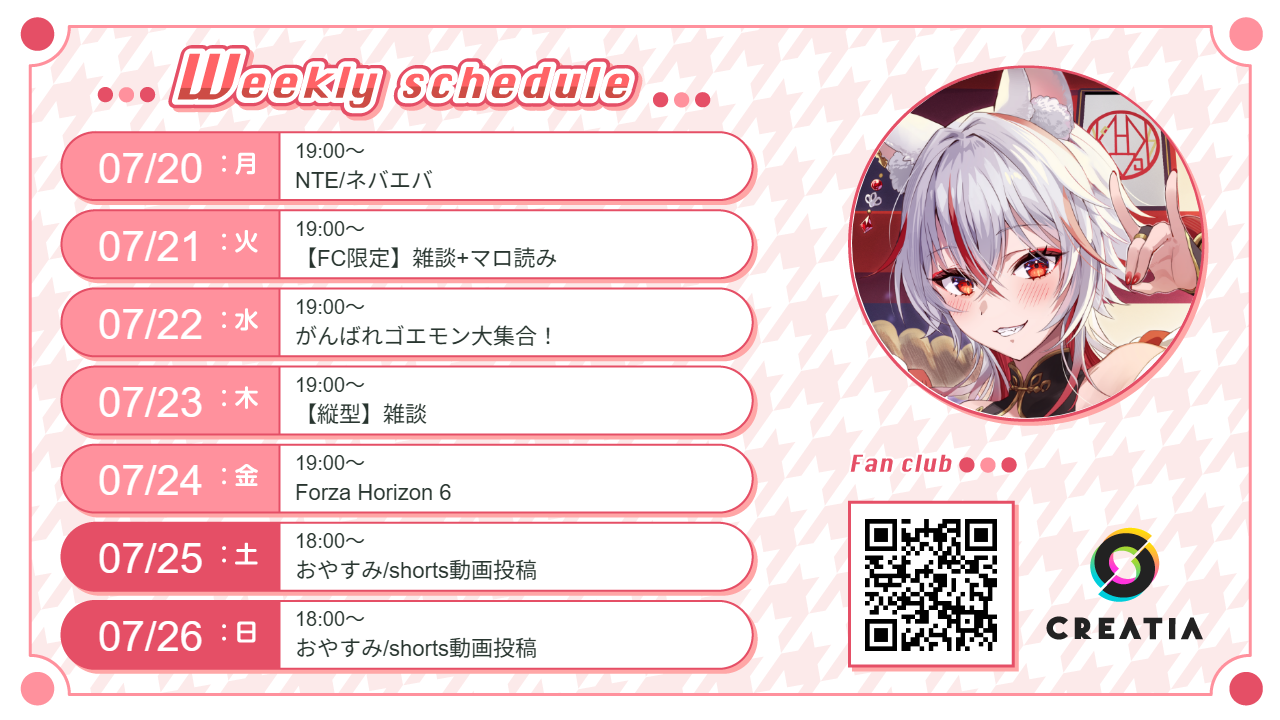 2026-07-20週の予定