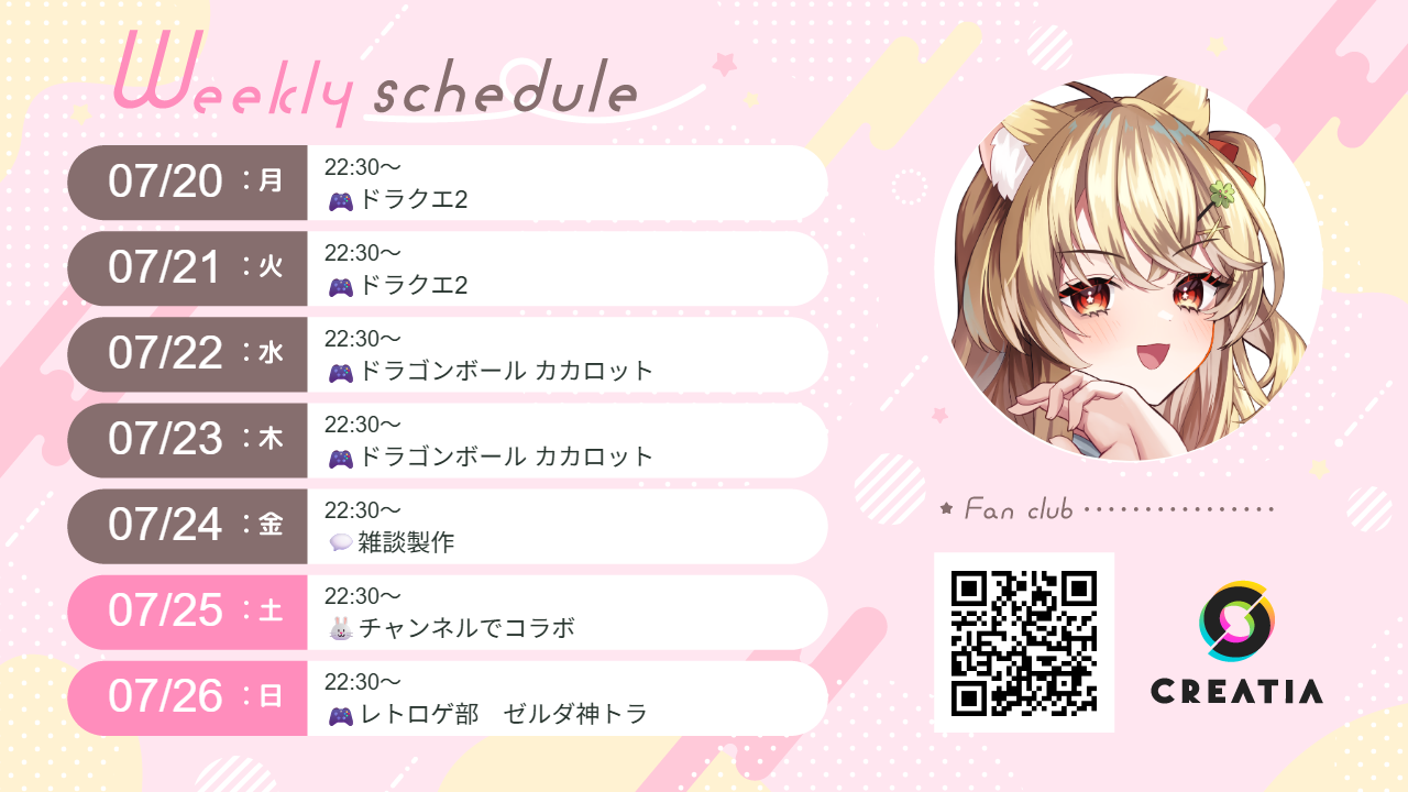 2026-07-20週の予定
