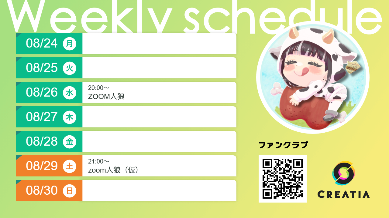2026-08-24週の予定