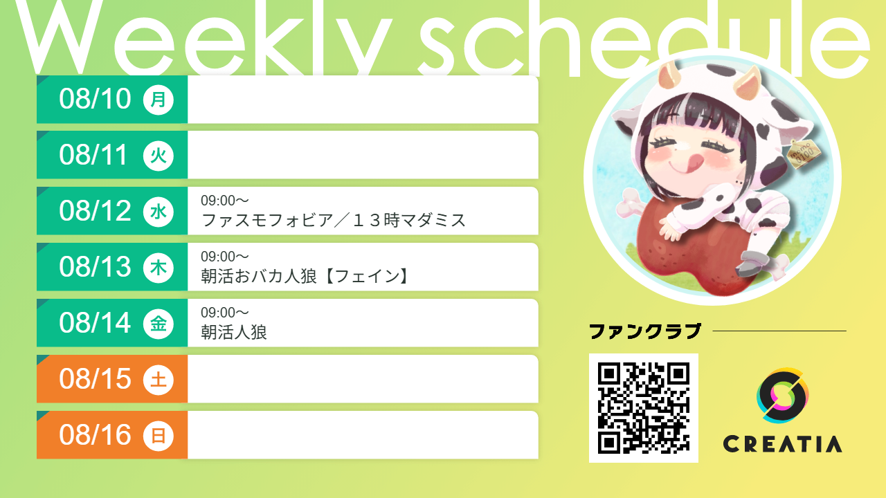 2026-08-10週の予定