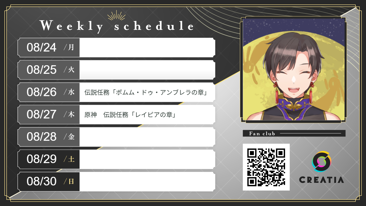 2026-08-24週の予定