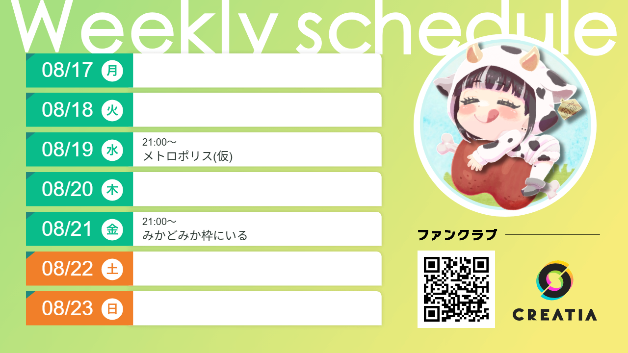 2026-08-17週の予定