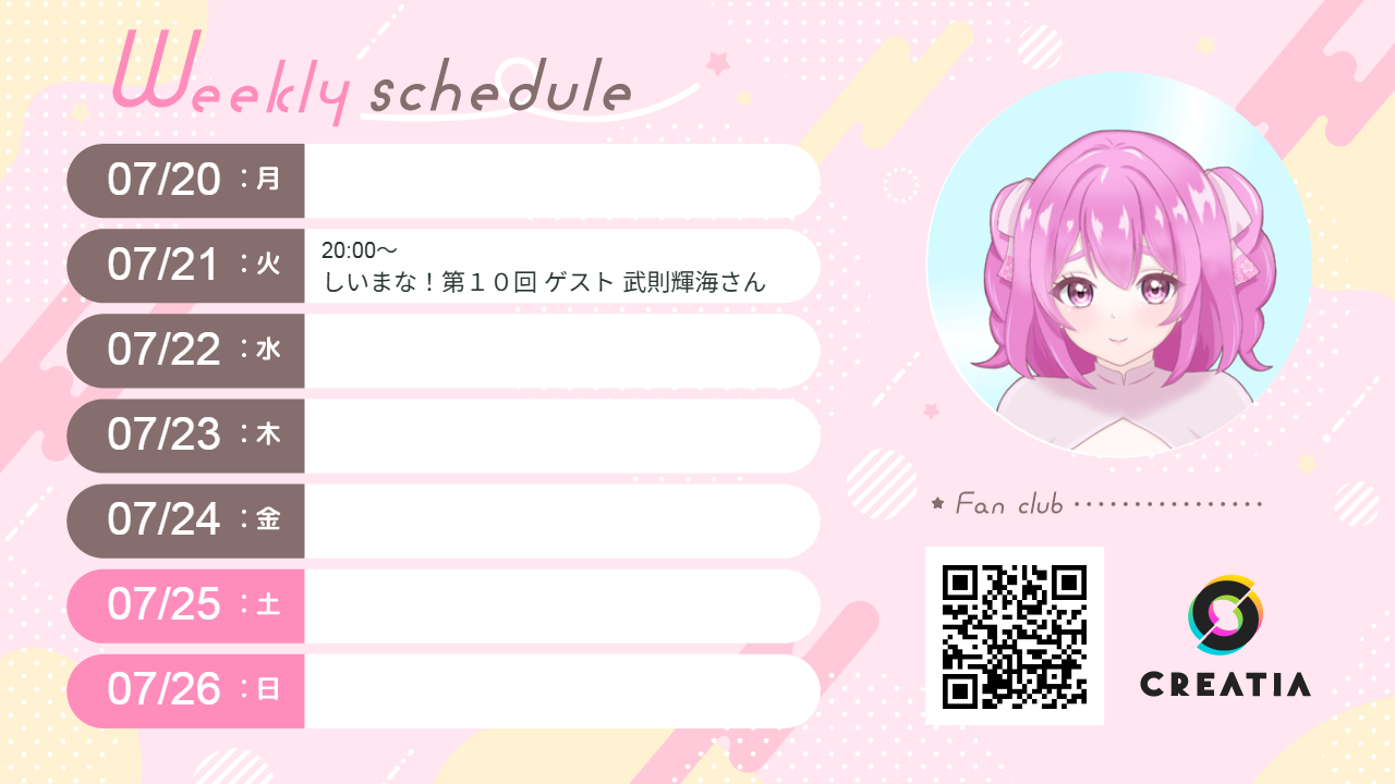 2026-07-20週の予定