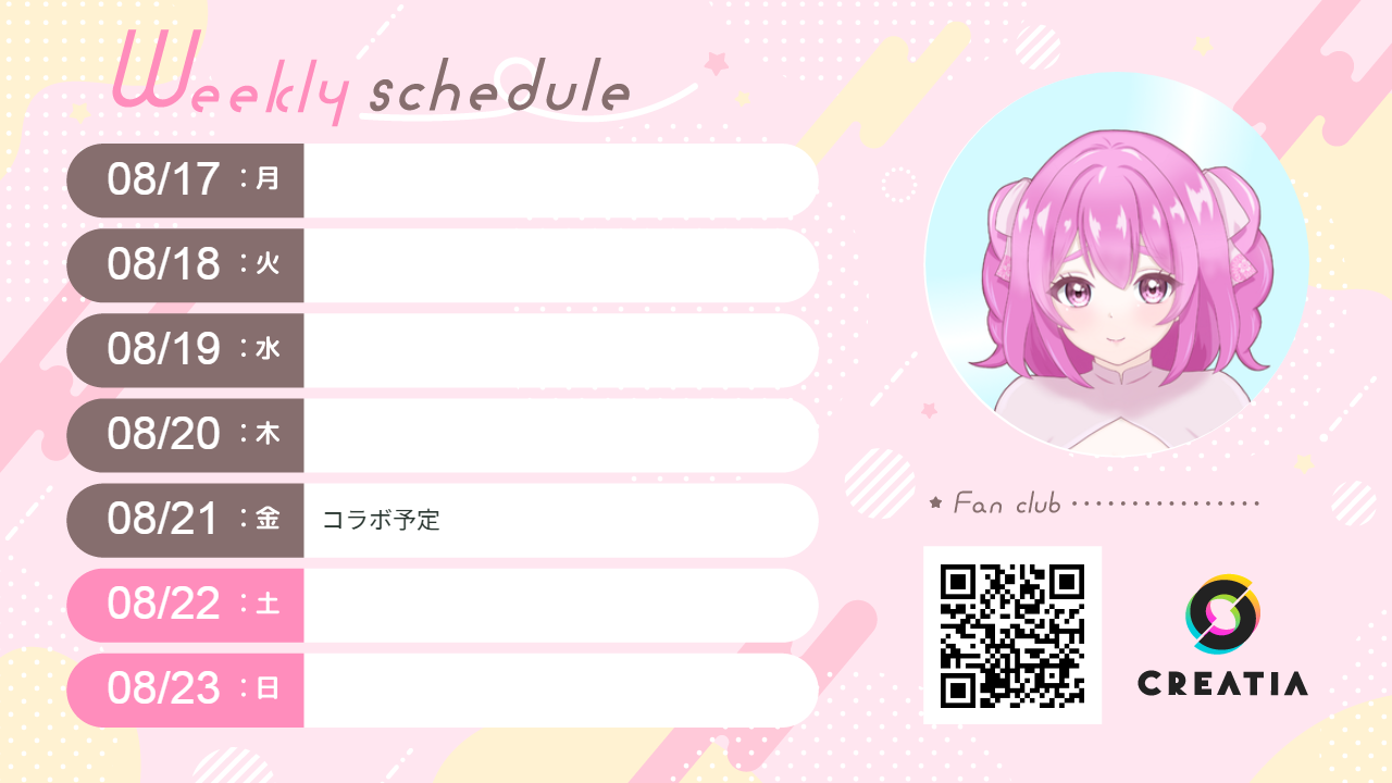2026-08-17週の予定
