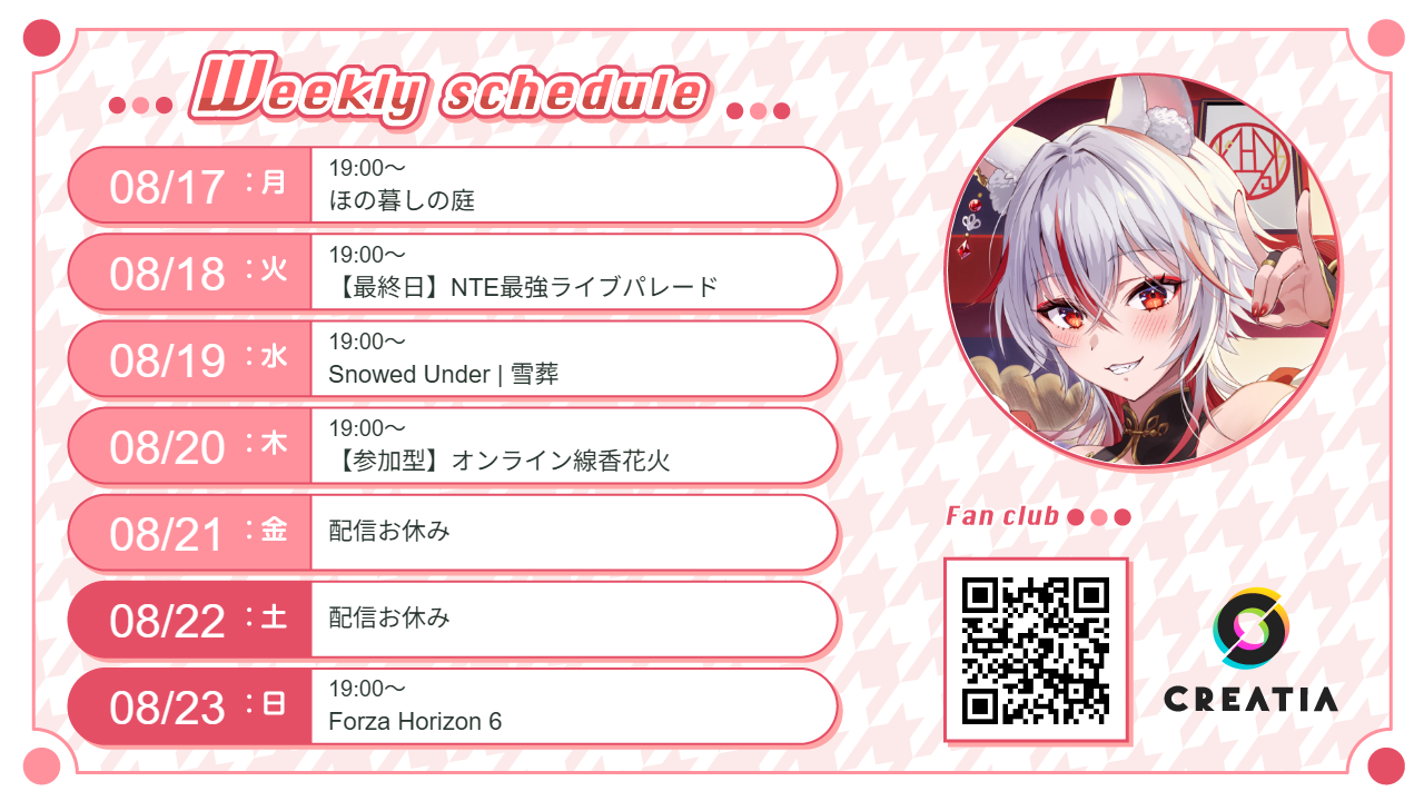 2026-08-17週の予定