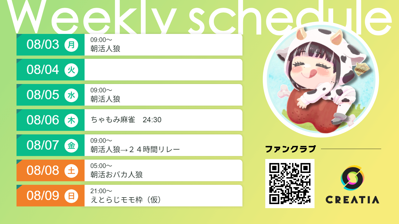 2026-08-03週の予定