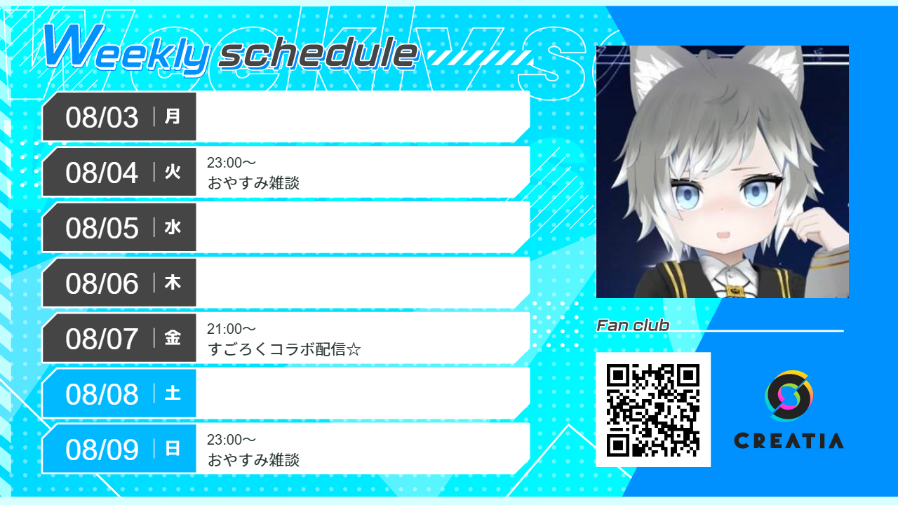 2026-08-03週の予定