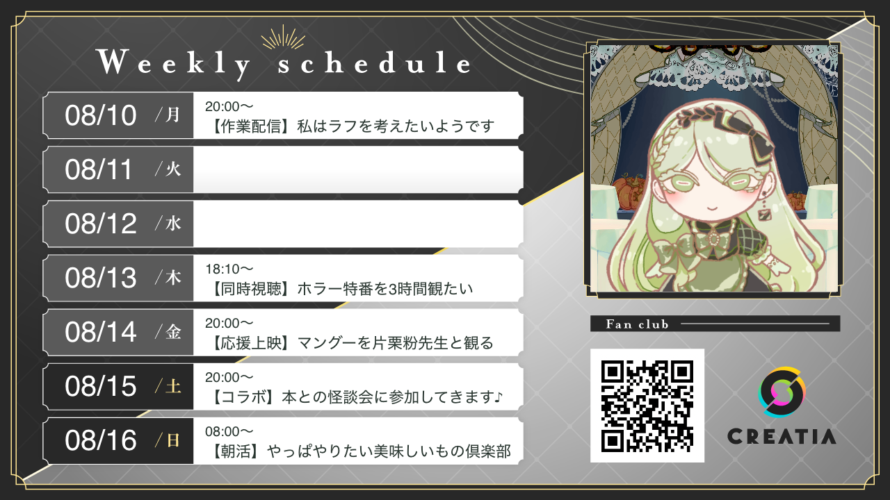 2026-08-10週の予定