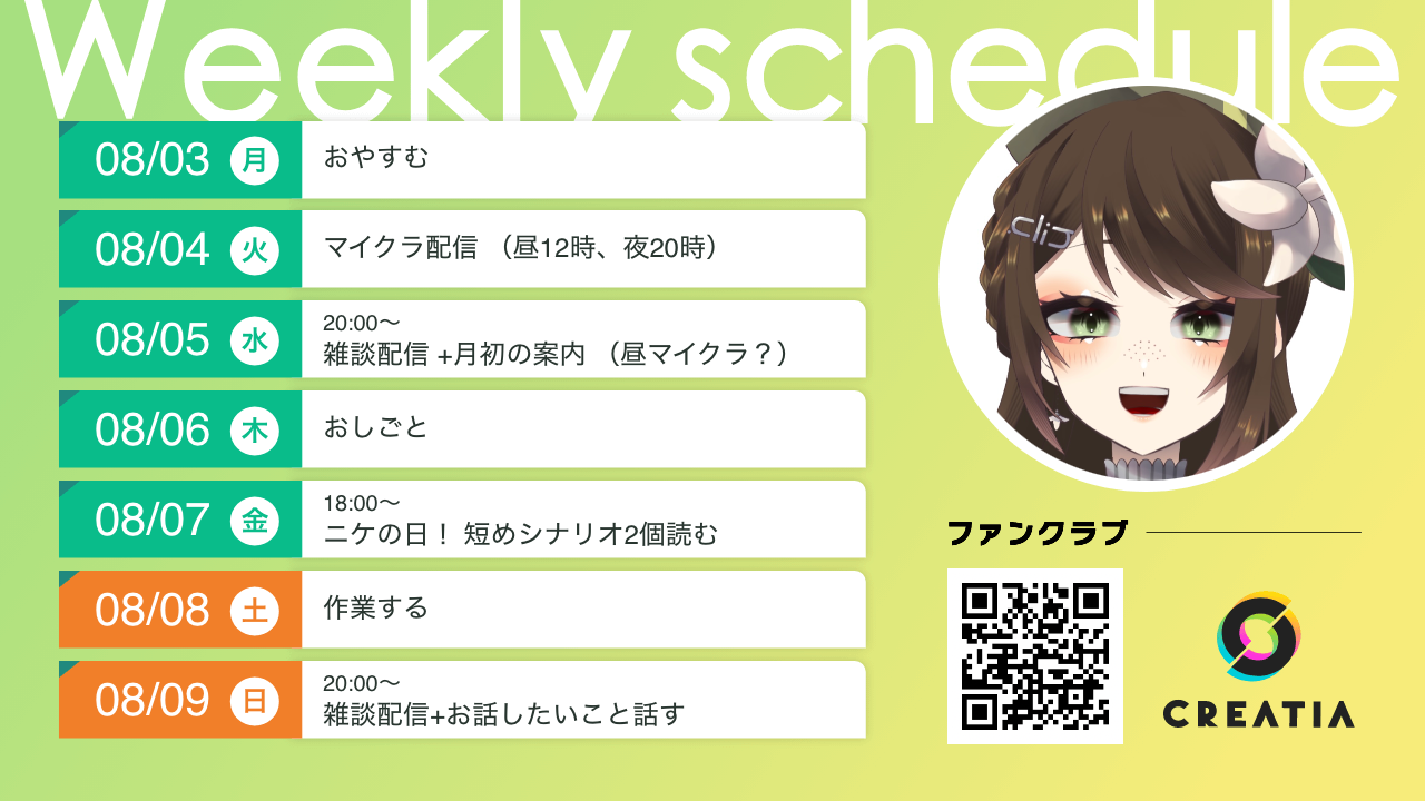 2026-08-03週の予定