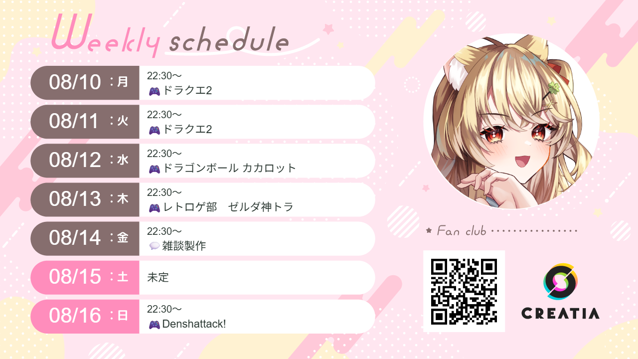 2026-08-10週の予定