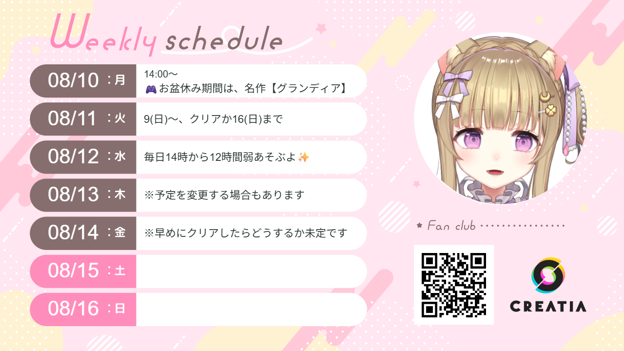 2026-08-10週の予定