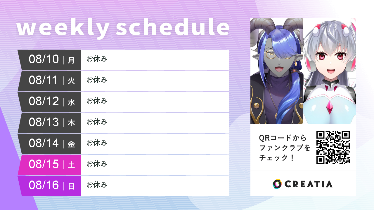 2026-08-10週の予定