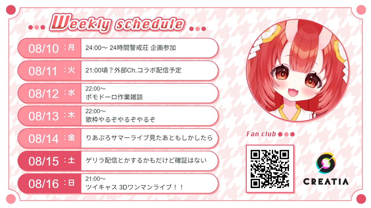 2026-08-10週の予定