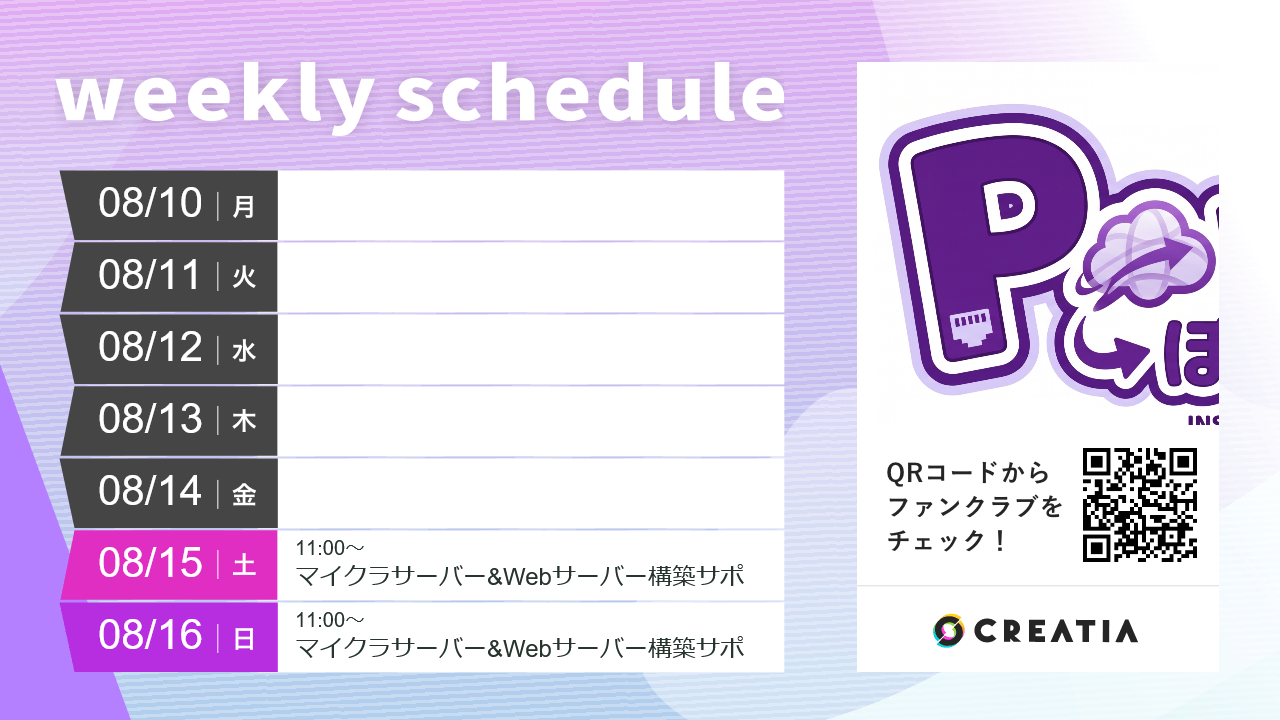 2026-08-10週の予定