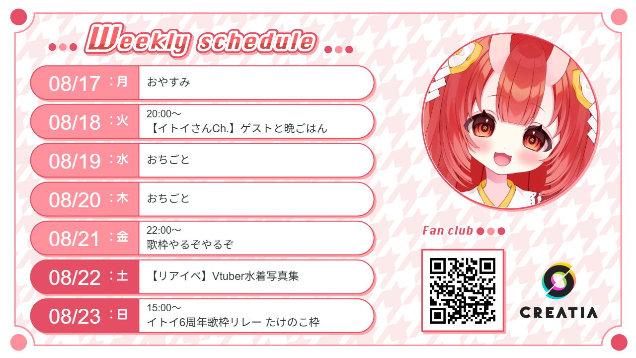 2026-08-17週の予定