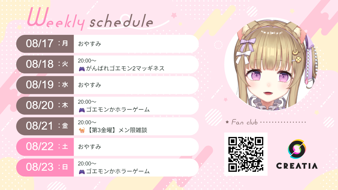 2026-08-17週の予定