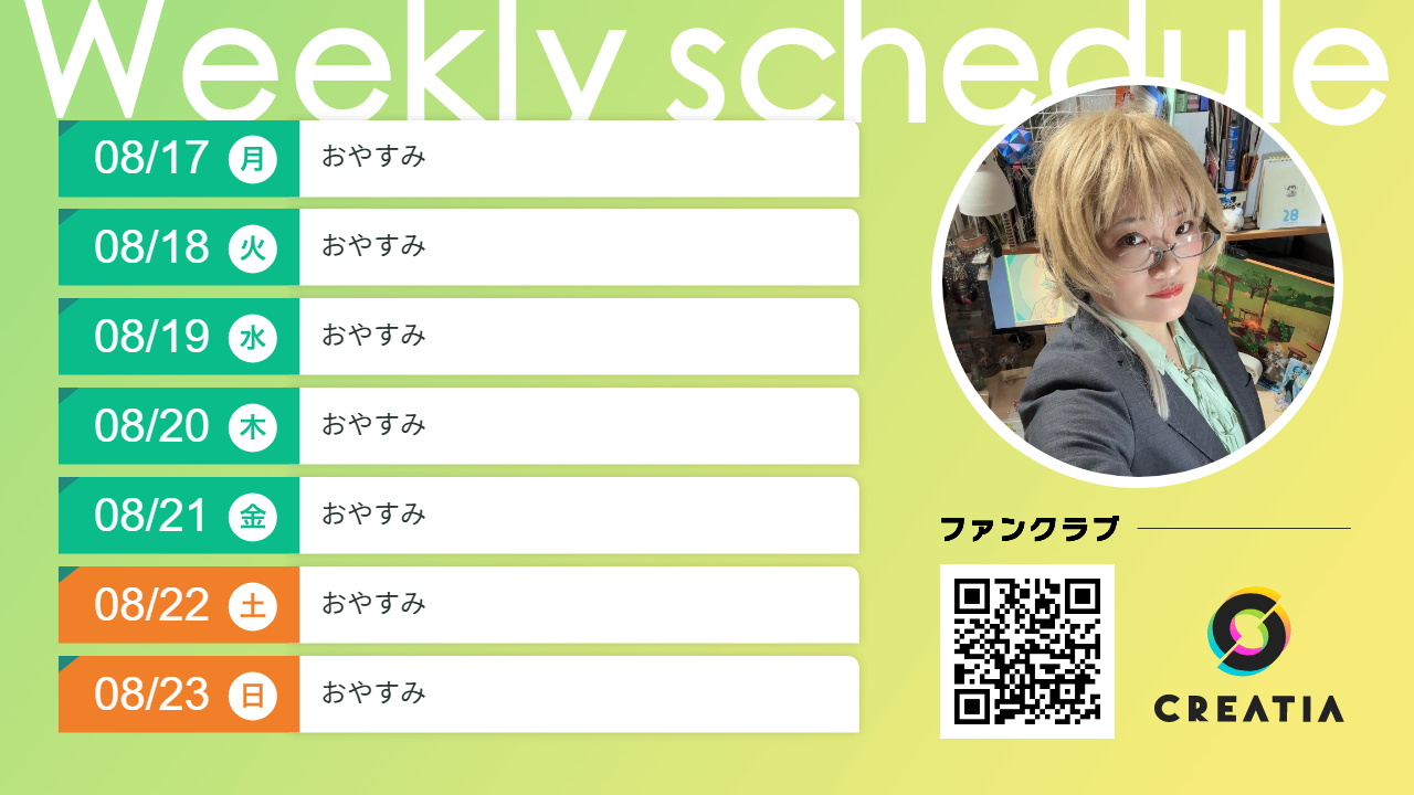 2026-08-17週の予定