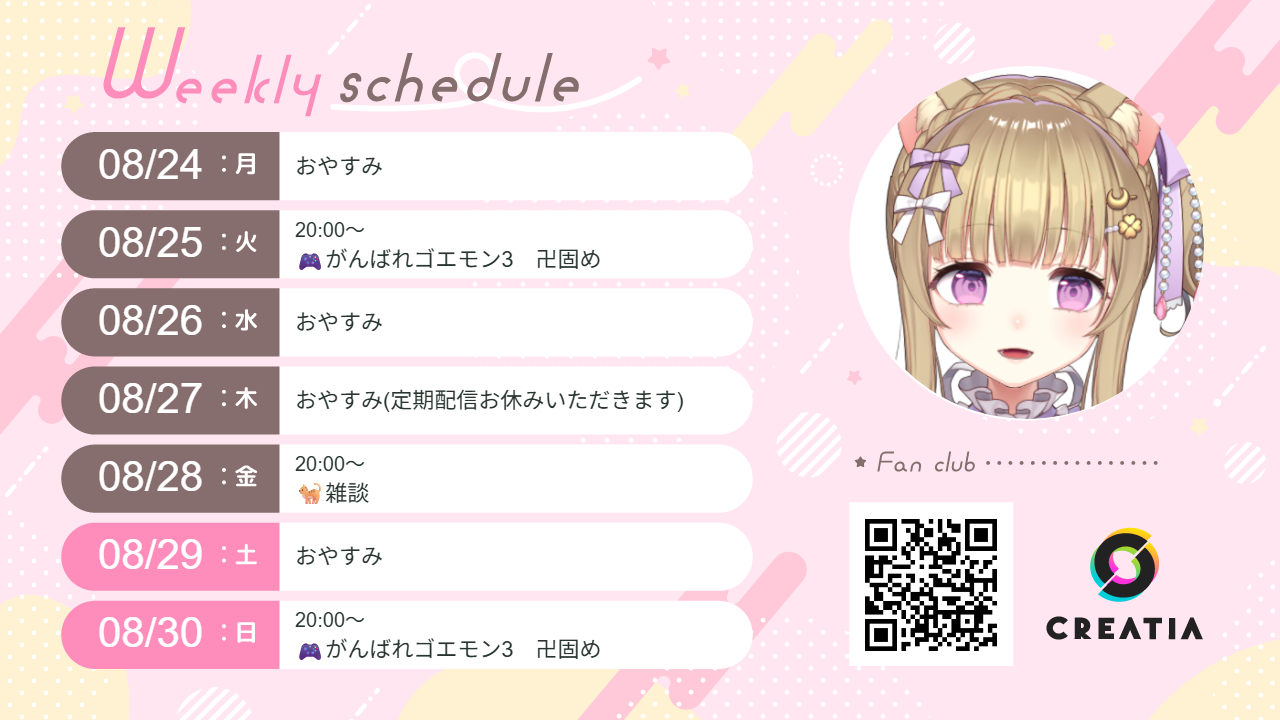 2026-08-24週の予定
