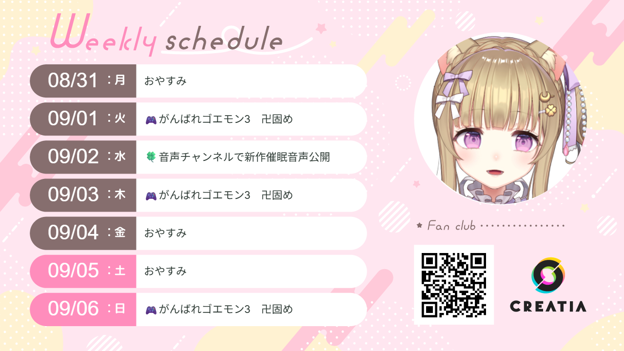 2026-08-31週の予定