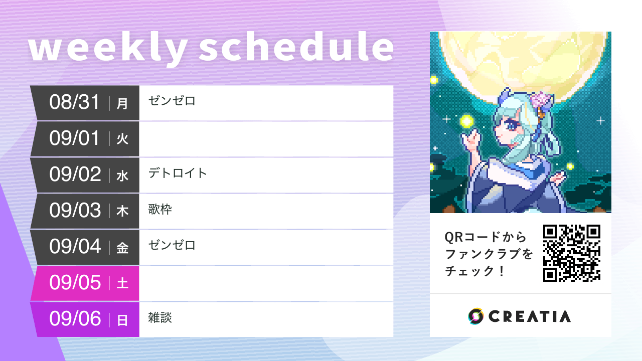 2026-08-31週の予定