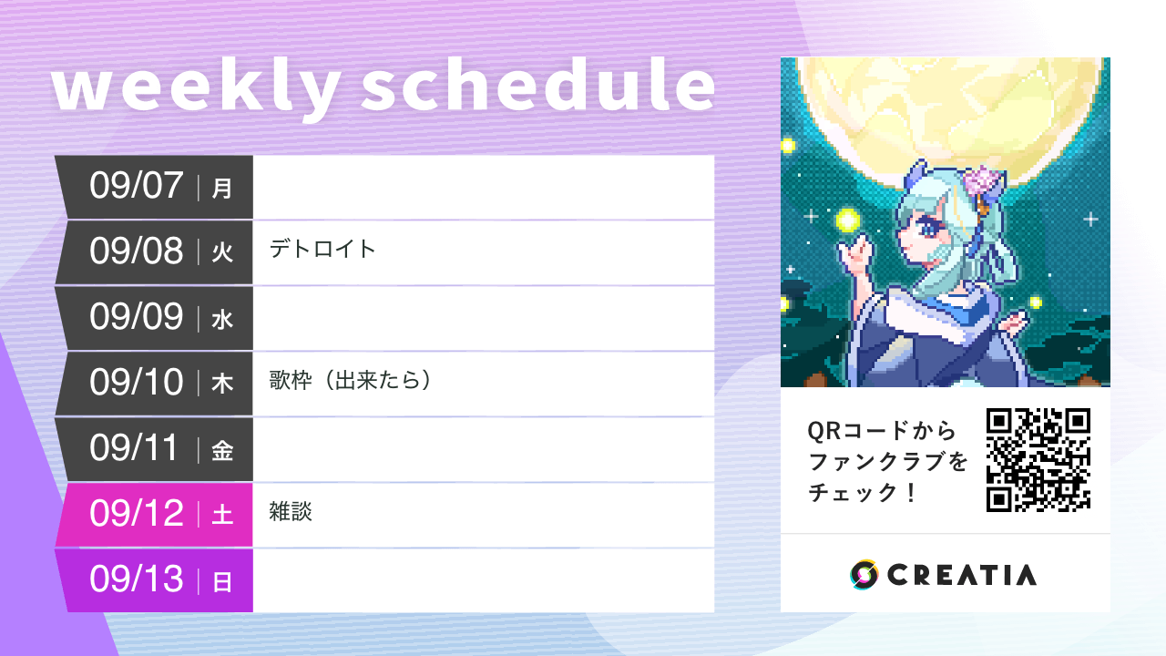 2026-09-07週の予定