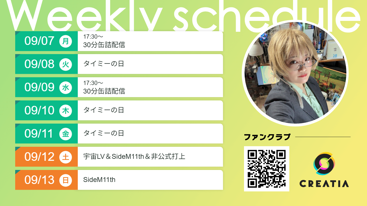2026-09-07週の予定